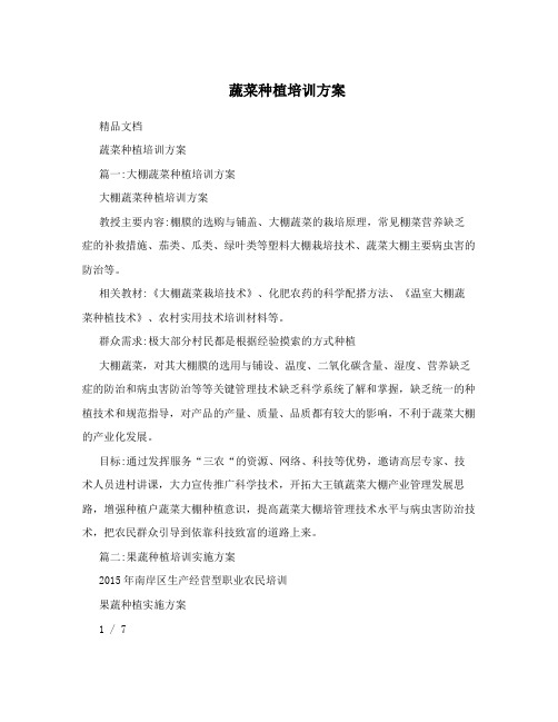 蔬菜种植培训方案