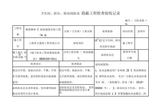 卫生间防水隐蔽验收记录修订版