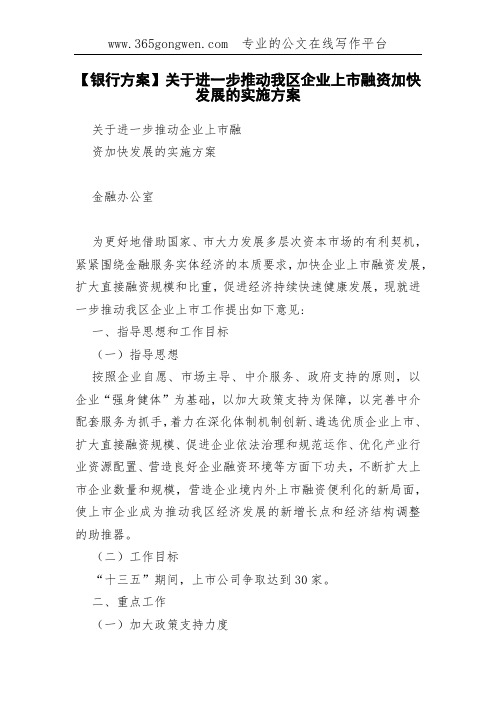 【银行方案】关于进一步推动我区企业上市融资加快发展的实施方案