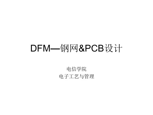 DFM_钢网_PCB设计.pptx