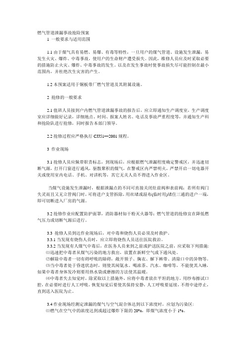 燃气管道泄漏事故抢险预案