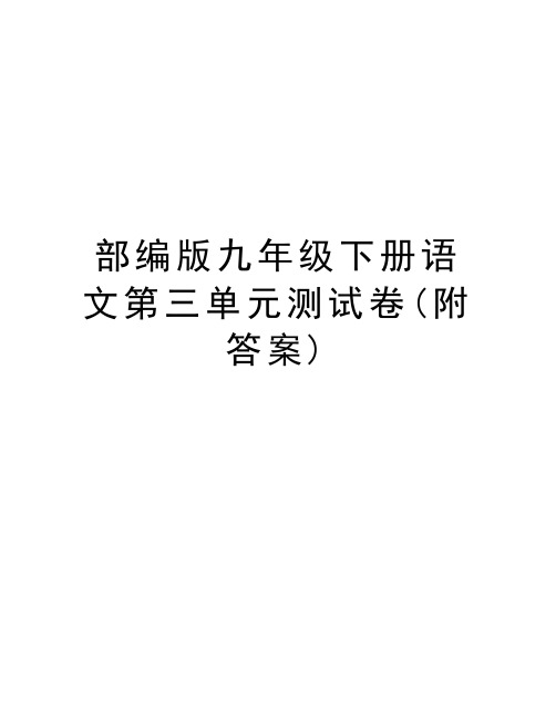 部编版九年级下册语文第三单元测试卷(附答案)知识讲解
