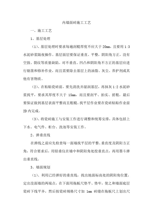 内墙面砖施工工艺