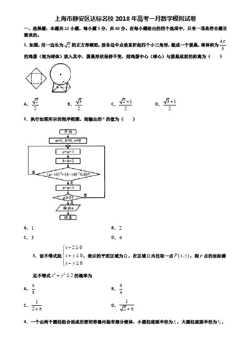 上海市静安区达标名校2018年高考一月数学模拟试卷含解析