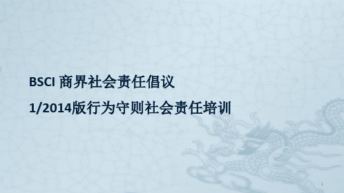 社会责任培训ppt课件