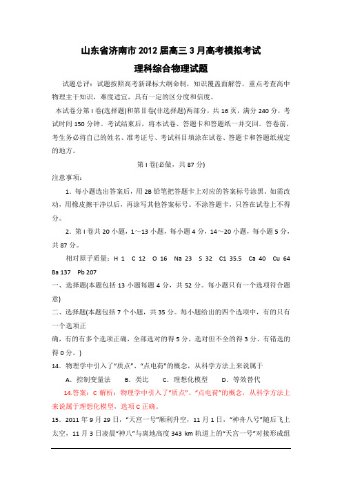 山东济南2012高三3月模拟精析版-理综物理汇总