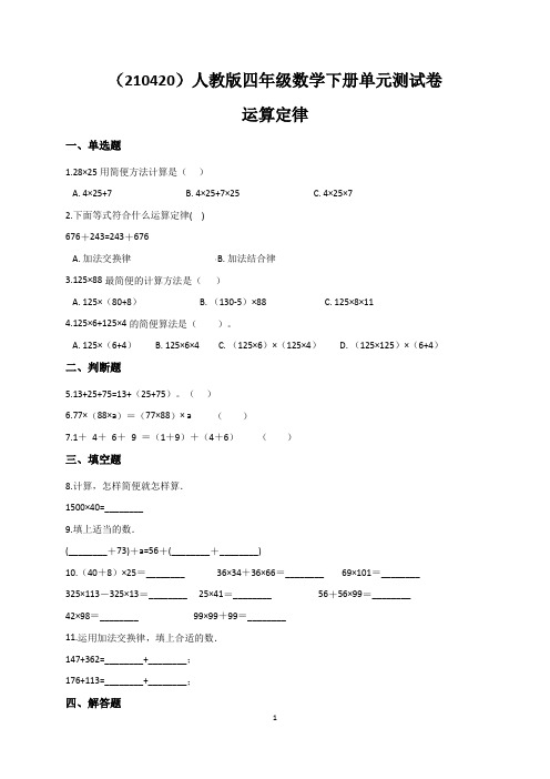 (210420)人教版四年级数学下册单元测试卷运算定律(含答案、解析)