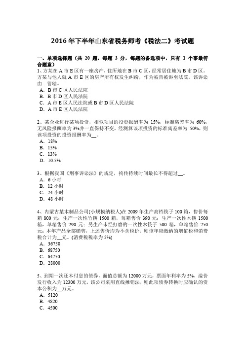 2016年下半年山东省税务师考《税法二》考试题