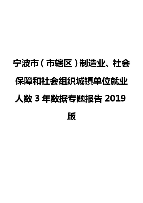 宁波市(市辖区)制造业、社会保障和社会组织城镇单位就业人数3年数据专题报告2019版