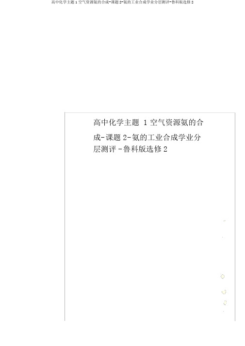 高中化学主题1空气资源氨的合成-课题2-氨的工业合成学业分层测评-鲁科版选修2