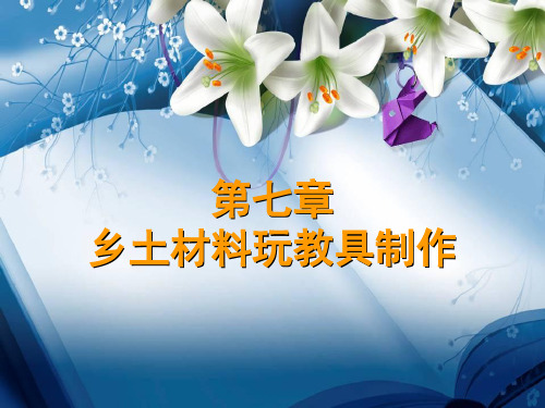 劳动课手工制作 PPT课件