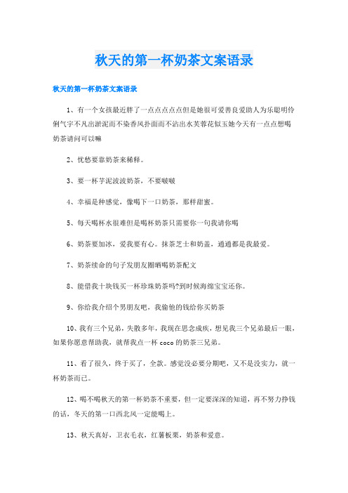 秋天的第一杯奶茶文案语录