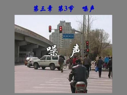 教科版八年级物理上册课件：3.3噪声 (共31张PPT)