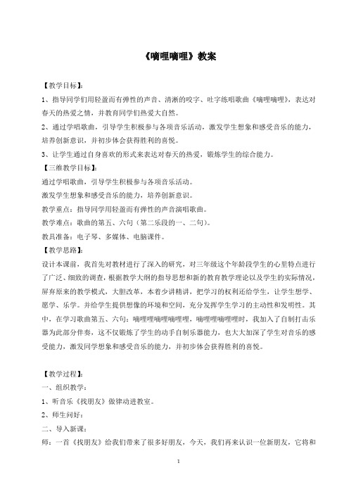 音乐《嘀哩嘀哩》教案设计