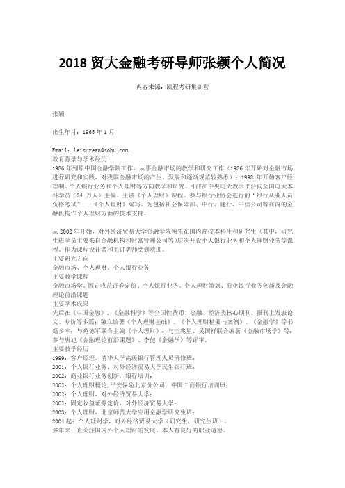 2018贸大金融考研导师张颖个人简况