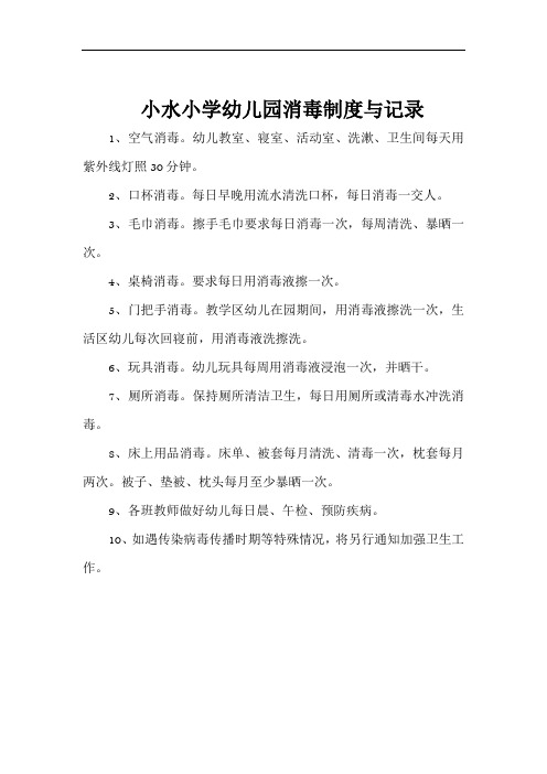 幼儿园消毒制度与记录