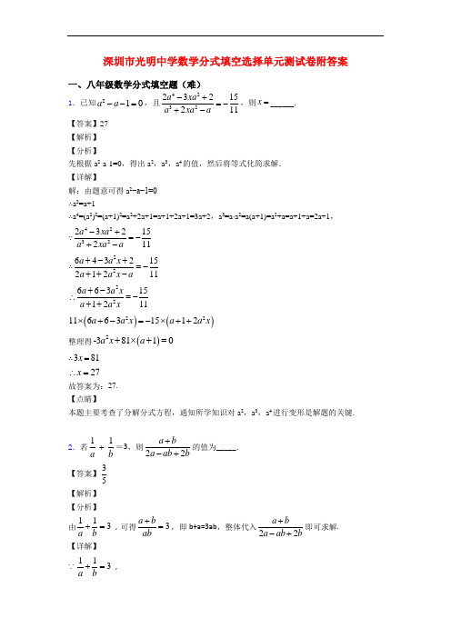 深圳市光明中学数学分式填空选择单元测试卷附答案