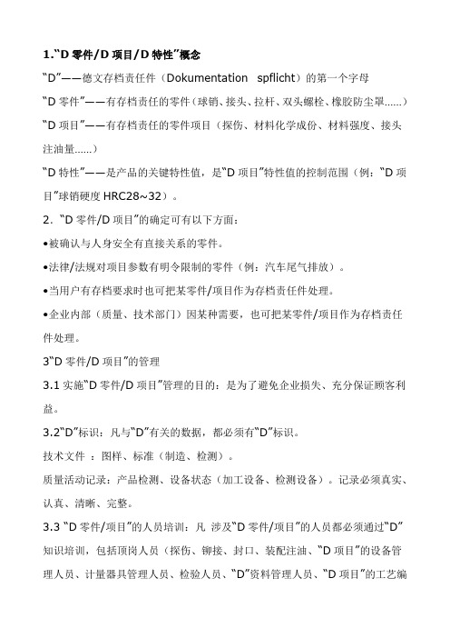 D零件D项目D特性概念