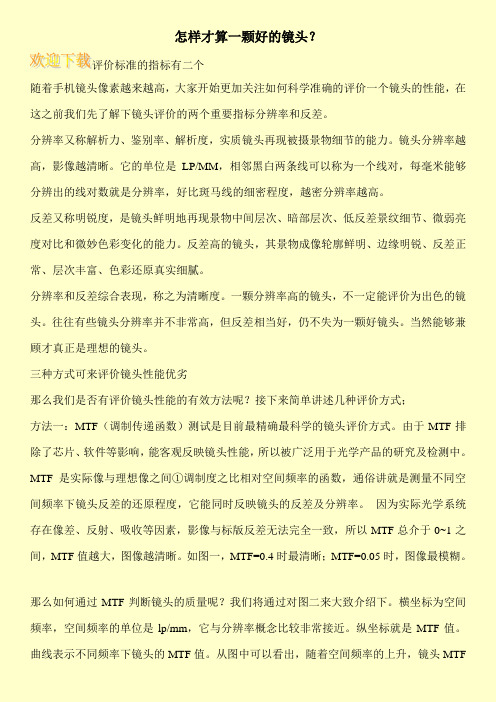 怎样才算一颗好的镜头？