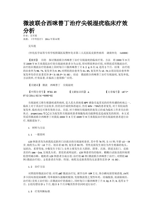 微波联合西咪替丁治疗尖锐湿疣临床疗效分析