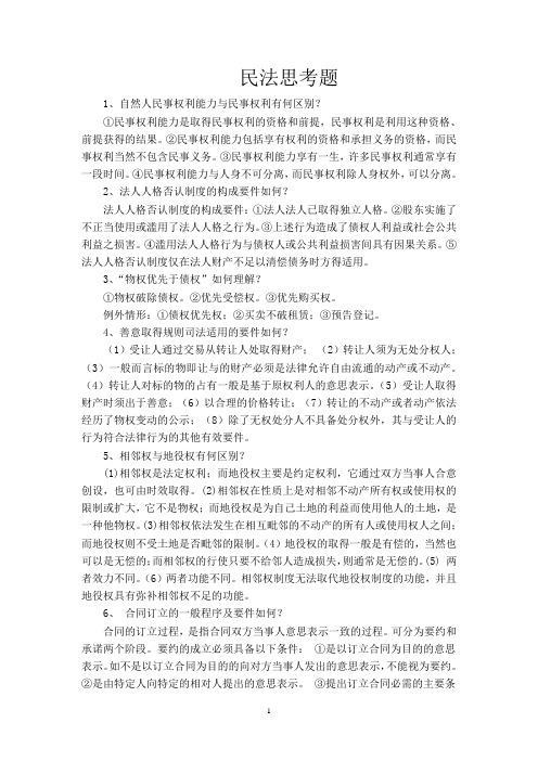 民法思考题