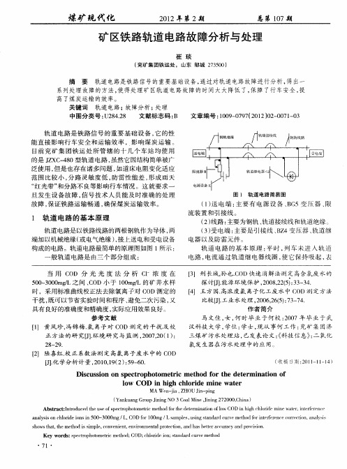 矿区铁路轨道电路故障分析与处理