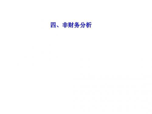 武汉大学商业银行信贷管理-第三章企业贷款传统信贷分析-非财务分析