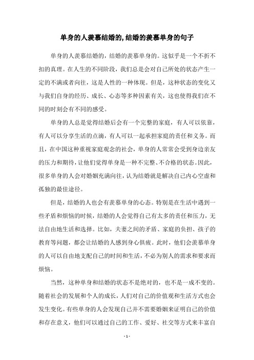 单身的人羡慕结婚的,结婚的羡慕单身的句子