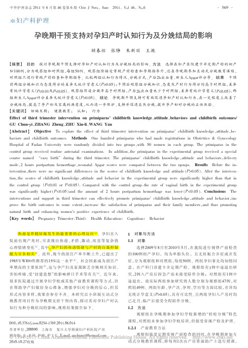 孕晚期干预支持对孕妇产时认知行为及分娩结局的影响
