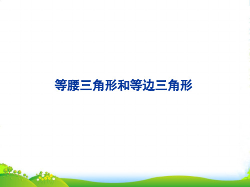 苏教版四年级下册数学课件《5、等腰三角形和等边三角形》 (共21张PPT)