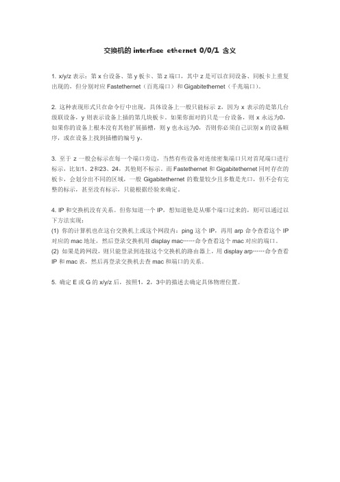 交换机的interface ethernet 0-0-1含义