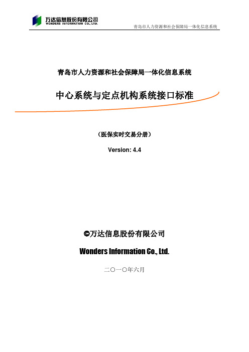 青岛市医疗实时交易系统接口