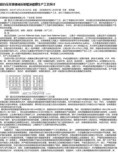 超白压花玻璃减反射辊涂镀膜生产工艺探讨