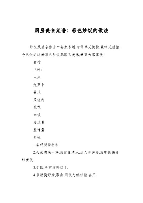 厨房美食菜谱：彩色炒饭的做法