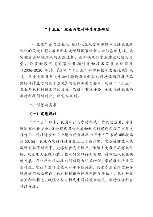 “十三五”农业与农村科技发展规划