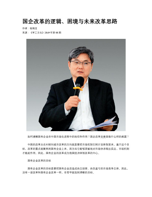 国企改革的逻辑、困境与未来改革思路