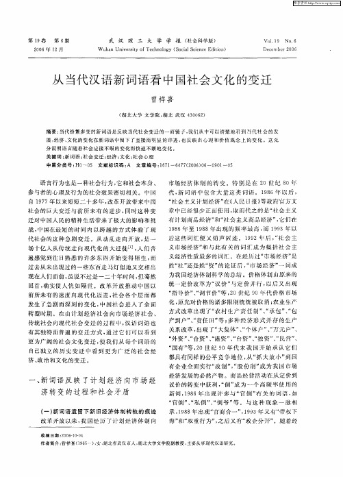 从当代汉语新词语看中国社会文化的变迁