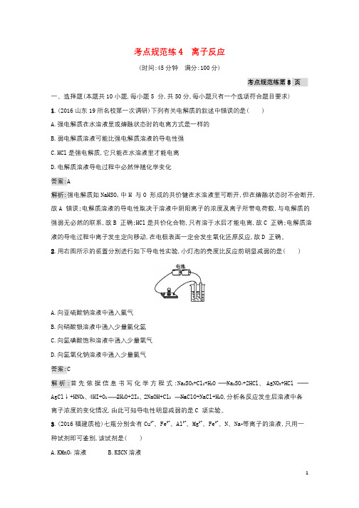 2018高考化学大一轮复习考点规范练4第二单元化学物质及其变化新人教版2017090926