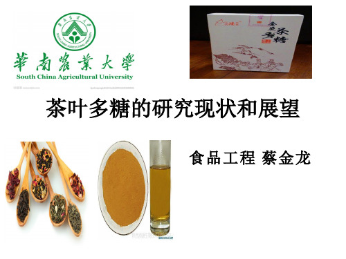 茶多糖的综述