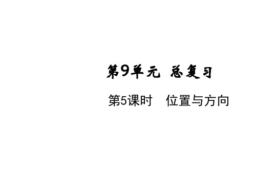 三年级下册数学课件-第九单元第五课时 位置与方向 人教版(共10张PPT)