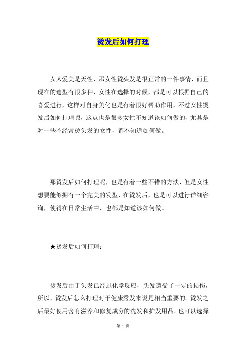 烫发后如何打理