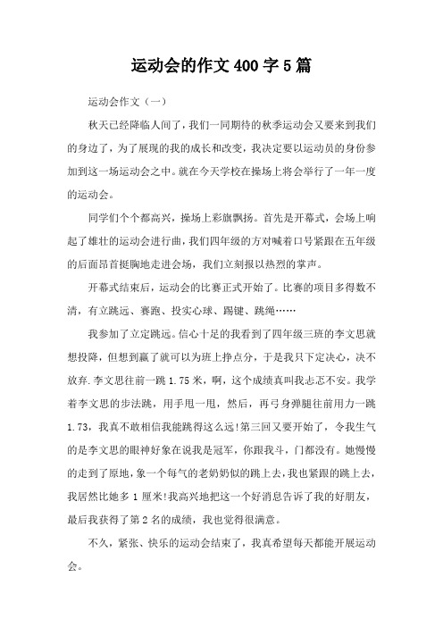 运动会的作文400字5篇