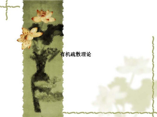 有机疏散理论