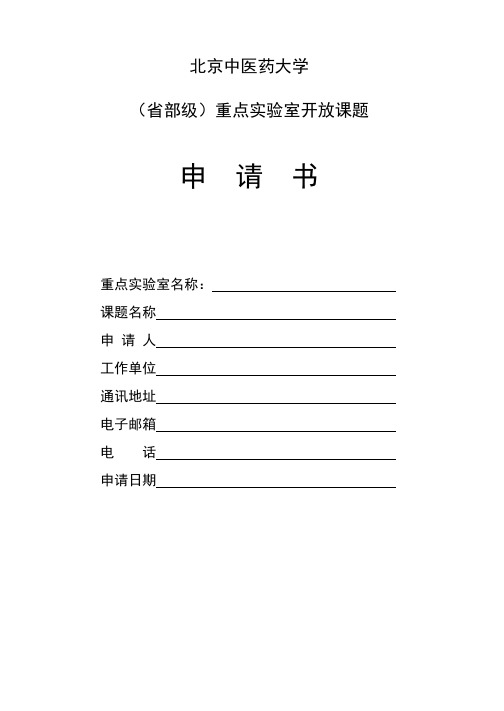 重点室开放课题申请书