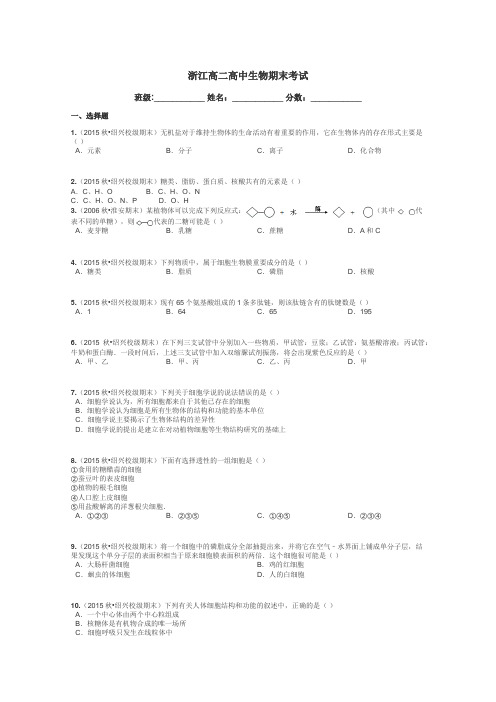 浙江高二高中生物期末考试带答案解析

