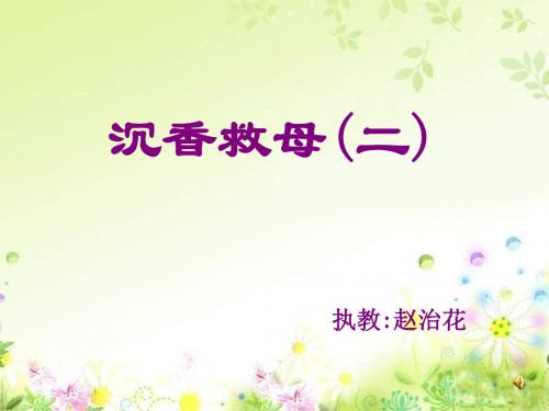 苏教版二年级下册沉香救母二课件11页PPT