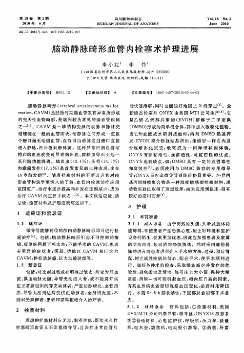 脑动静脉畸形血管内栓塞术护理进展