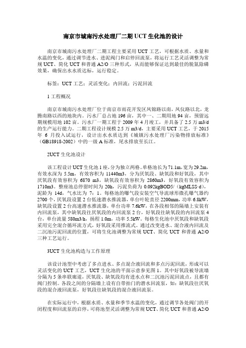 南京市城南污水处理厂二期UCT生化池的设计