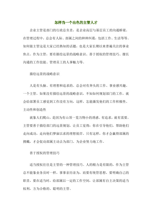 主管修练怎样当一个出色的主管人才