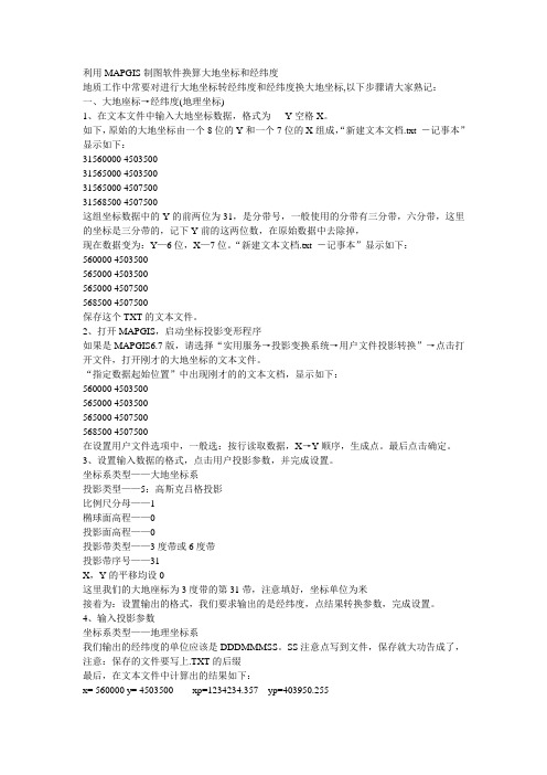 利用MAPGIS制图软件换算大地坐标和经纬度